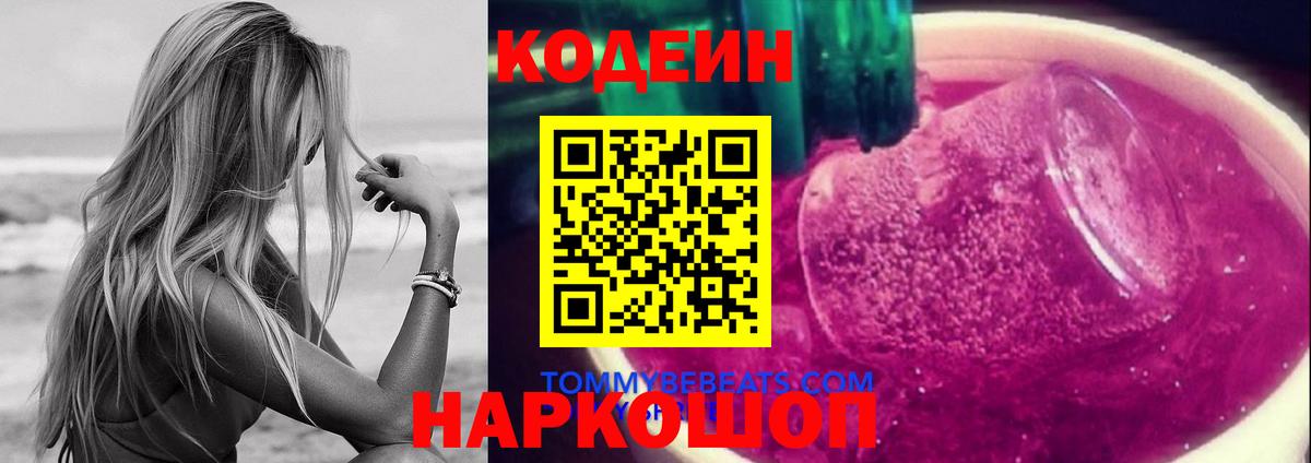 Codein напиток Lean (лин) Дивногорск